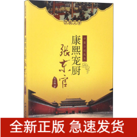 康熙寵廚張東官