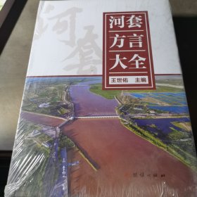 河套方言大全