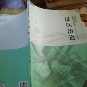 L21：瑶医治道·高等学校瑶医学专业教材，原版保真