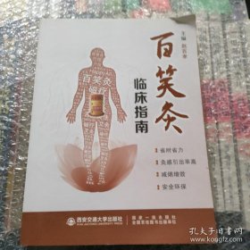 百笑灸临床指南