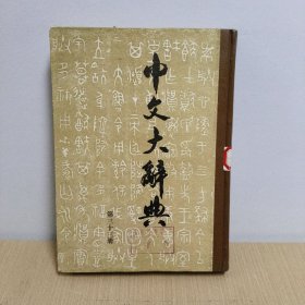 中文大辞典(第三十三册)