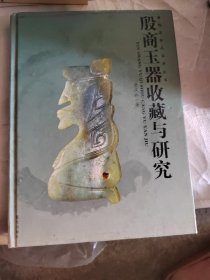 殷商玉器收藏与研究