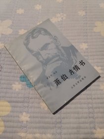 萧伯纳情书