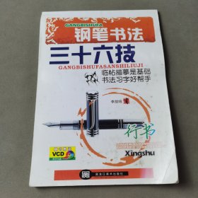 跟李放鸣学写铅笔字·钢笔书法三十六技：行书