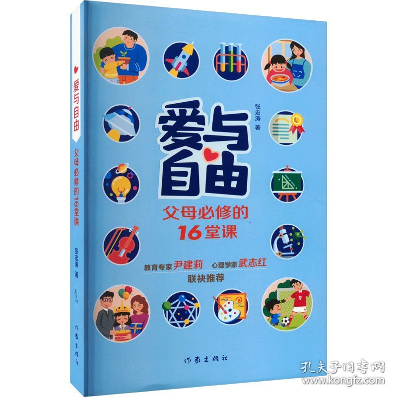 保正版！爱与自由 父母必修的16堂课9787521223354作家出版社张宏涛