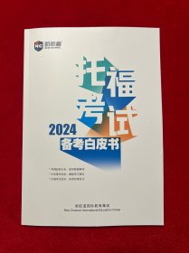 2024托福考试备考白皮书