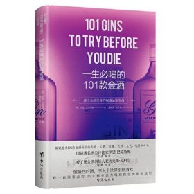 一生必喝的101款金酒