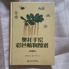 奥托手绘彩色植物图谱