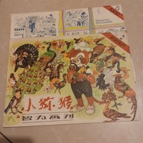 小猕猴智力画刊1982年2.5