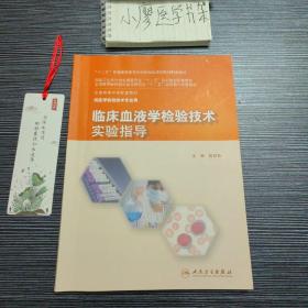 临床血液学检验技术实验指导(本科检验技术配教)