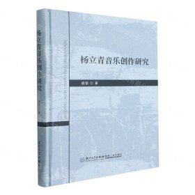 杨立青音乐创作研究