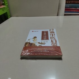 中医外治学 塑封未拆开