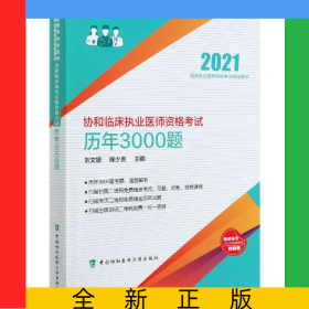 協(xié)和臨床執(zhí)業(yè)醫(yī)師資格考試歷年3000題(2021國家執(zhí)業(yè)醫(yī)師資格考試指定用書)