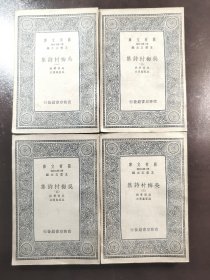 《吴梅村诗集》（万有文库）品相极佳！商务印书馆，民国二十六年（1937年）初版，原装一套四册全