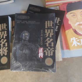 世界名帝正传