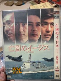 亡国神盾舰 DVD