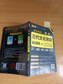 晨读晚练 2017高考古代文化常识速记精练（通用版）