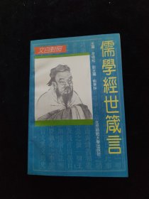 儒學經(jīng)世箴言