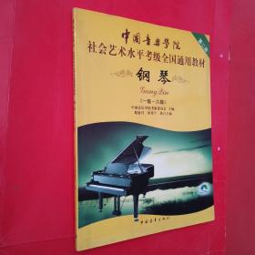 中国音乐学院社会艺术水平考级全国通用教材：钢琴（1级-6级）＜有光盘＞