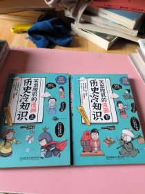 笑出腹肌的漫画历史冷知识 : （全2册）