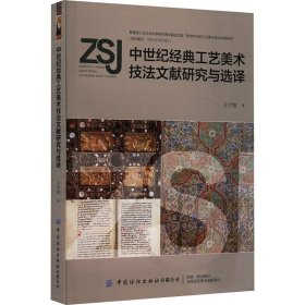 中世纪经典工艺美术技法文献研究与选译 王付银 中国纺织出版社 正版新书