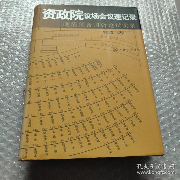 资政院议场会议速记录：晚清预备国会论辩实录