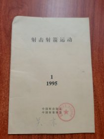 射击射箭运动 1995 1