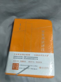实务刑法评注 喻海松著