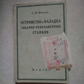 55年俄文原版：六角车床的构造和调整（附购书发票）