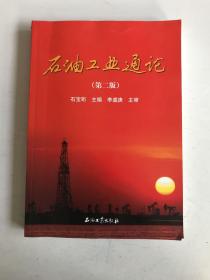 石油工业通论（第2版）
