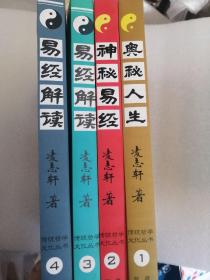 传统哲学文化丛书全：1 奥秘人生、2神秘易经、3.、4易经解读全4本合售