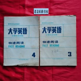 高等学校试用教材：大学英语（文理科本科用），快速阅读（第3、4册），修订本。【上海外语教育出版社，谌馨荪 主编，1988年】。私藏书籍，共计2册/合售。