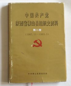 中国共产党陕西省横山县组织史资料 第二卷（1987.11-1993.5）