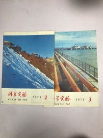 科学实验1975年2  3