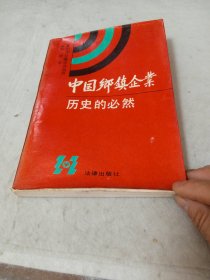 中国乡镇企业历史的必然