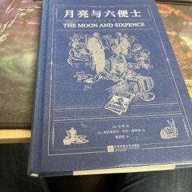 【限量赠品】月亮与六便士（插图珍藏版）【随书附赠限量款拾光小豆本】