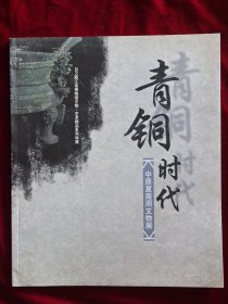 青铜时代：中原夏商周文物展