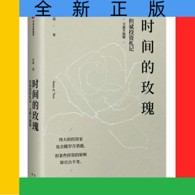 时间的玫瑰(但斌投资札记全新升级版)(精)