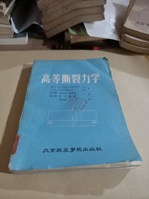 高等断裂力学