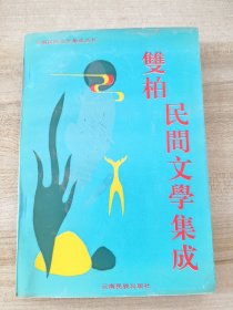 双柏民间文学集成