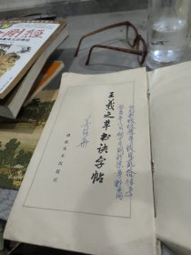 王羲之草书诀字帖