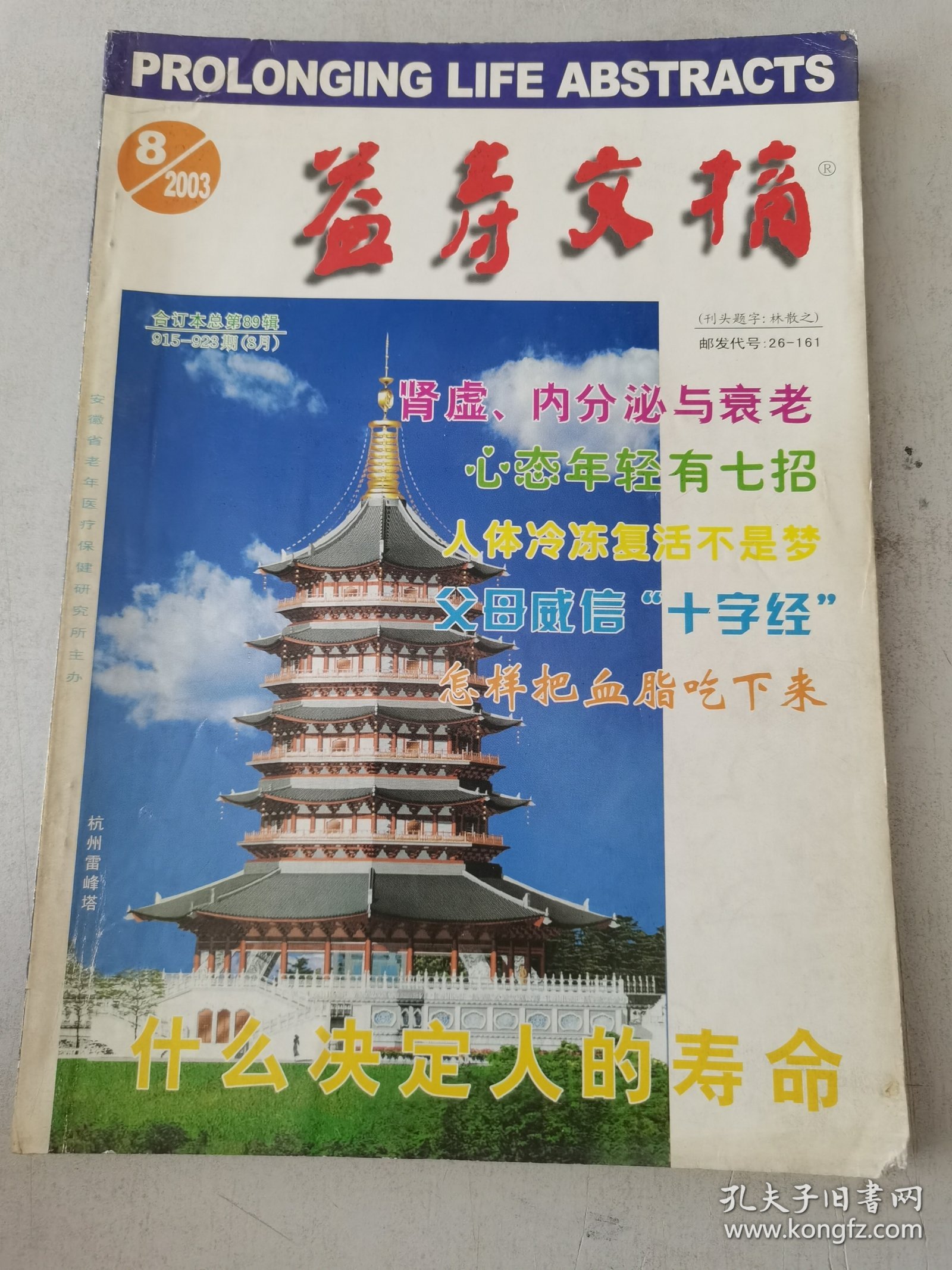 益寿文摘合订本2003-8（总89期）