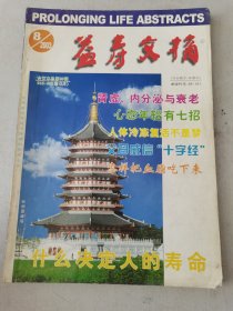 益寿文摘合订本2003-8（总89期）