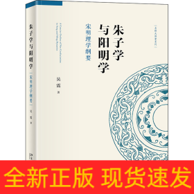 朱子學與陽明學 宋明理學綱要