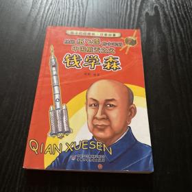 孩子的好榜样·注音故事—从玩纸飞镖的少年到中国航天之父（钱学森）