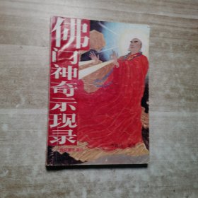 佛门神奇示现录