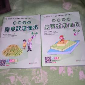 新概念奥林匹克数学丛书·高思学校竞赛数学课本：四年级（下）（第二版）