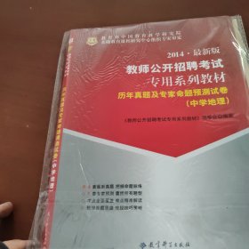 华图·教师公开招聘考试专用系列教材：历年真题及专家命题预测试卷（中学地理）（2014最新版）