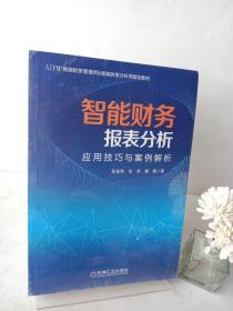 智能财务报表分析：应用技巧与案例解析