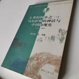 人类的四分之一：马尔萨斯的神话与中国的现实：1700-2000